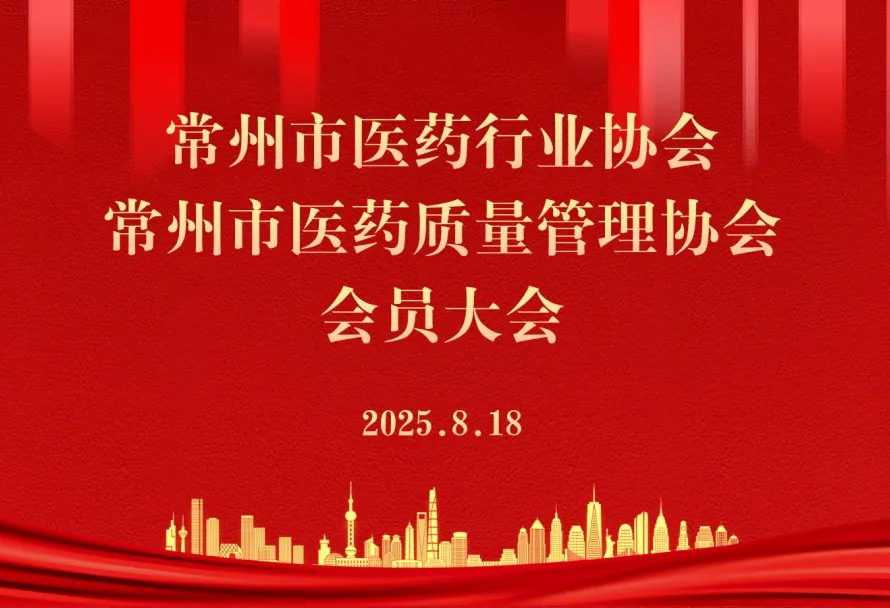 Warm congratulations on the successful completion of the 4th Member Conference of Changzhou Pharmace